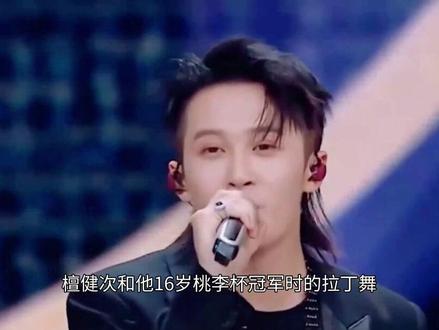 时隔20年,檀健次和他16岁桃李杯冠军时的拉丁舞老师合跳了 #檀健次 #胡耀文 #拉丁舞