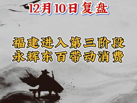 12.10复盘,陈小群的永辉太牛了,消费成为福建第三阶段主升#股票 #财经
