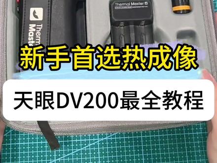 天眼DV200保姆级教程 一定看到最后!教给你DV200的十大隐藏功能#热成像 #天眼热成像 #五核战舰DV200 #热成像仪 #热成像夜视仪