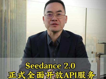 火山引擎开放AI视频生成API,个人也能用!#火山引擎 #seedance #AI视频生成#AI