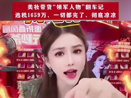 千万网红被快手永久封杀#网红#封杀#美妆产业圈