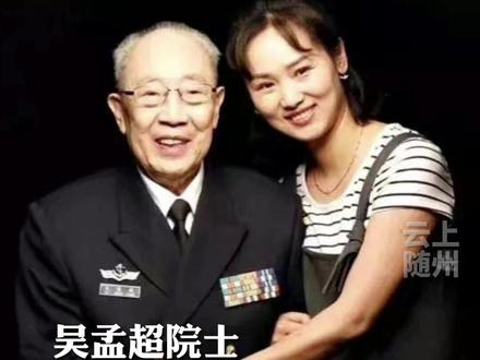 吴孟超院士和一个随州女孩的故事