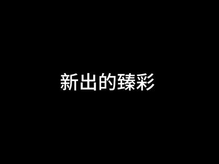 wc又新出臻彩了@DOU+小助手