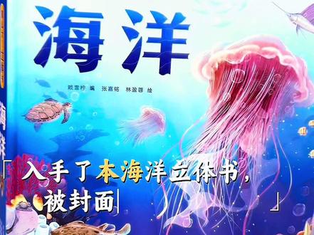 #科普书单 海洋立体书来啦,那么大立体书海洋科普读物,立体场景➕翻翻页设计,沉浸式带孩子一起了解海洋的奥秘吧#海洋探索启蒙书 #海洋百科全书 #童书推荐 #3d立体书