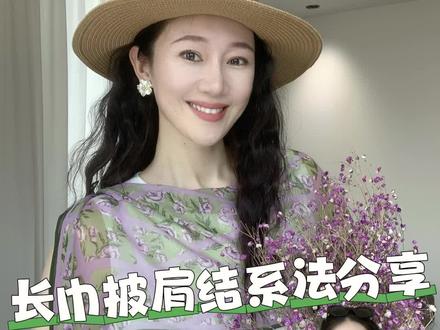长巾披肩结教程! #防晒披肩丝巾两用 #丝巾 #丝巾新花样 #长巾系法 #披肩围巾