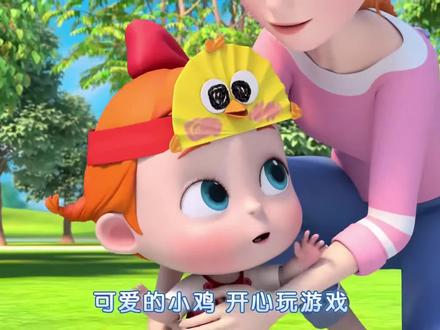 依娜和恰恰之童年小游戏:老鹰抓小鸡 依娜和恰恰全集免费播放持续更新
#0到3岁早教儿歌 #启蒙早教 #早教#儿童动画#依娜和恰恰