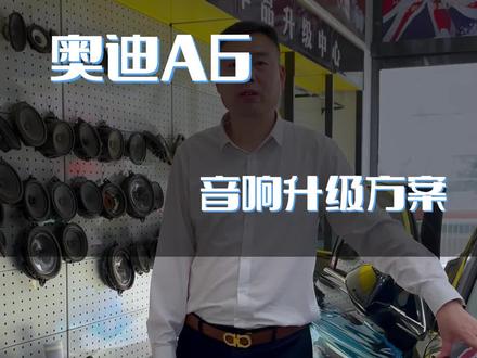 奥迪A6L升级音响改装#奥迪a6l音响升级改装 #奥迪a6l音响 #汽车音响升级 #郑州汽车音响改装