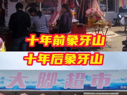 象牙山村十年前后变化#创作者扶持计划 #城市记忆 #我的城市 #原创 #街景随拍