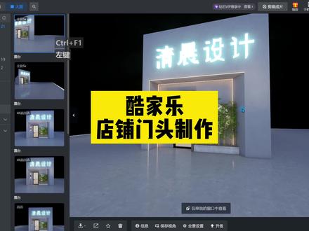 #酷家乐培训 店铺门头制作,用酷家乐做还是很方便的。#装修设计 #门头设计