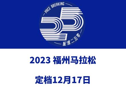 福州马拉松终于回归! 苦等3年,5万人规模,2023福州马拉松定档12月17日鸣枪开跑!信息来源「福州体育」#福州马拉松 #福州