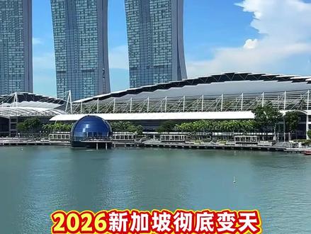 2026年新加坡9大新政!你必须知道 2026新加坡彻底变天!9个新政直接影响你的钱包,工作、孩子上学。要去新加坡旅游、打工、定居的,这条视频一定要仔细听!#新加坡Daniel #新加坡移民生活 #新加坡生活 #新加坡 #生活