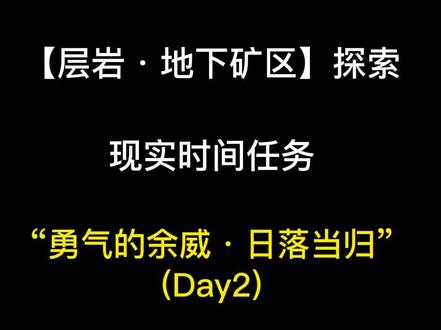 原神 层岩地下矿区"勇气的余威·日落当归"(Day2),任务内容:找到志琼。#原神攻略 #原神 #层岩巨渊 #流风眷堇庭