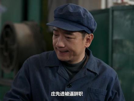 庄先进被逼辞职,开修理铺成身家千万创一代,买下原工厂扬眉吐气 #梅婷 #田雨 #刘奕铁 #李雪琴 #陈昊宇