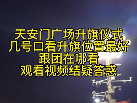 升旗仪式没有固定的位置!7号团队口安检直接就能进广场,不走弯路!#升旗 #升旗仪式是属于中国人的浪漫 #升旗攻略 #天安门升旗 #跟团看升旗
