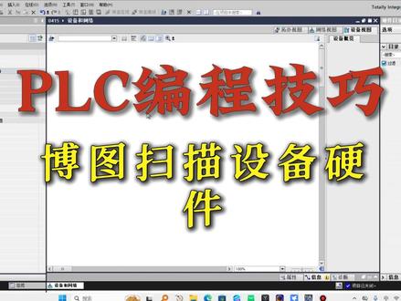 PLC编程技巧丨博图如何扫描设备硬件#PLC编程 #plc编程入门教程