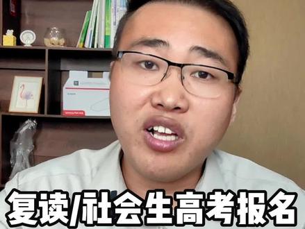 复读生/社会考生高考报名完整流程 #山东高考