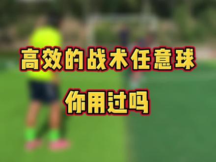 高效的战术任意球你用过吗?#任意球#战术 #五人制足球#dou来足球季