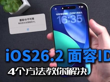 iOS26.2面容ID失效?忘记手机密码! #iPhone面容ID失效 #iOS系统修复#苹果手机系统修复工具#数码科技#苹果手机