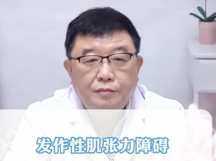发作性肌张力障碍容易出现在这类人群身上!#医学科普 #健康 #医者仁心
