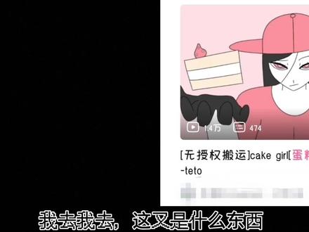 我滴个老冯呀😱😱😱
#术力口 #重音teto #奕夕 #蛋糕女孩