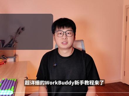 WorkBuddy怎么用?新手教程来了,小白友好 #WorkBuddy #AI #WorkBuddy教程 #ai新星计划 #豆包