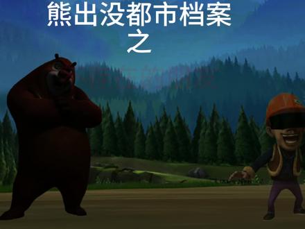#熊出没 #熊出没都市档案 熊出没都市档案之不存在的朋友