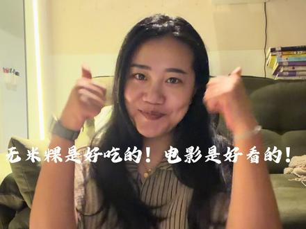 《给阿嬷的情书》电影后劲实在太大了,大半夜疯狂想吃无米粿 #给阿嬷的情书 #韭菜无米粿