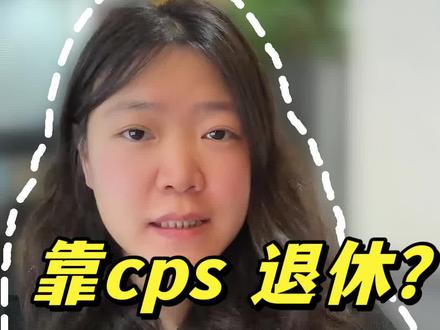 聚合CPS到底是什么?讲透CPS的核心壁垒#CPS #CPA #推客#外卖红包#外卖优惠券