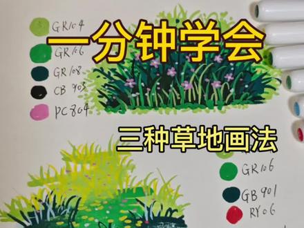 丙烯马克笔|一分钟学会3种草地画法#丙烯马克笔画画 #创作者中心 #创作灵感 #绘画教程 #零基础学画画