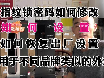 智能锁密码如何修改?如何设置?如何硬清空恢复出厂设置详细教!