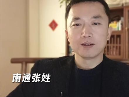 南通地区张氏的由来#历史 #南通 #姓氏 #张姓