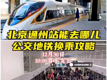 北京通州再迎高光时刻!“#北京通州站 ”都能去哪儿?公交地铁怎么换乘?详见视频介绍。12月30日10:00首车发出,代表正式投入运行。北京城市副中心 #京滨城际 (部分) #京唐城际 高铁可直达唐山、秦皇岛、北戴河、宝坻、北辰等 #运河上的通州 #遛娃界实惠大师 日常生活记录