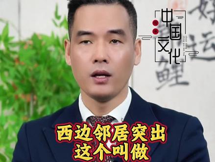 西边邻居突出#涨知识 #国学智慧 #传统文化 #邻里之间 #自建房