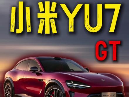 小米YU7 GT全网首测!性能猛兽 实至名归! #小米YU7GT首发评测 @小米汽车