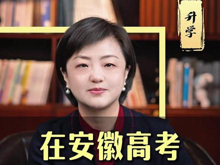 在安徽高考,多少分才够用? #高考 #家长必读 #升学