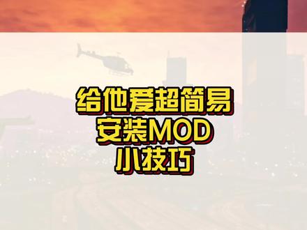 给他爱超简易安装MOD小技巧!#r星 #steam游戏