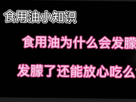 食用油小知识之——油品发朦怎么办?