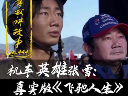 太泪目了,张雪机车在葡萄牙夺冠封神!一个17岁的湖南修车学徒,用了整整二十年,把自己名字命名的中国摩托,第一次送上了世界超级摩托车锦标赛(WSBK)的冠军领奖台。葡萄牙波尔蒂芒赛道,当五星红旗升起、国歌响彻时,观看比赛的39岁张雪哭得像个孩子——这不是一场简单的比赛胜利,这是一个修车工用二十年青春,为中国制造正名的硬核逆袭。张雪的逆袭故事,荐叔一次讲透,一定值得你听完并转发#张雪#草根逆袭#中国制造#张雪机车#机车少年