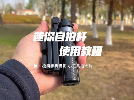 一个自拍杆走天下 完整版自拍杆支架使用方法、自拍不求、小工具拍大片儿#自拍杆 #拍照神器 #拍照技巧 #自拍
