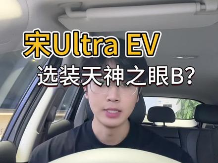 宋Ultra EV要不要加装天神之眼B呢#比亚迪 #新能源汽车 #宋UltraEV