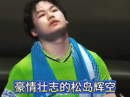 松岛辉空梦碎了 豪情壮志的松岛辉空,这次又挥空了 #体育 #搞笑 #伦敦世乒赛 #松岛辉空
