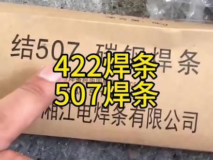 #焊接技术 #专业的事交给专业的人来做更靠谱
J422焊条,与507焊条的区别。
什么是J422焊条,什么是J507焊条。