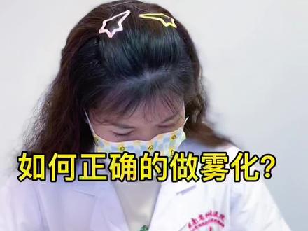 如何正确的做雾化?#医学知识科普 #医学科普 #健康科普 #科普健康知识 #科普 #医学常识