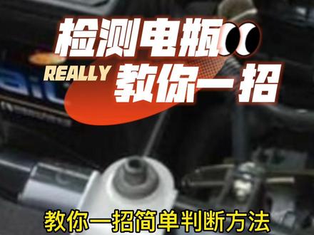 #车况检测大师 #汽车保养与维修 电瓶是不是该换了?教你一招,用车况检测大师电瓶检测功能轻松搞定!
@抖音汽车 @抖音小助手