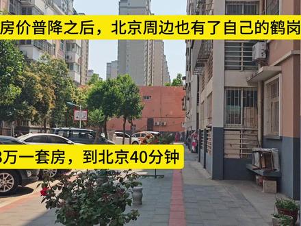 房价普降之后,北京周边也有了自己的鹤岗,低至8万一套房