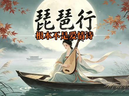 了解白居易的《琵琶行》,写的根本不是爱情,是成年人的「懂你」 “完整版深度解析在主页”
#抖音精选 #琵琶行 #白居易 #诗词解读 # 成年人的世界#传统文化