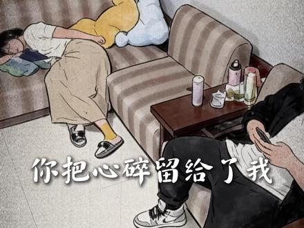 这段婚姻真的值得吗…#歌曲你把心碎留给了我#大头针#夫妻吵架#伤感