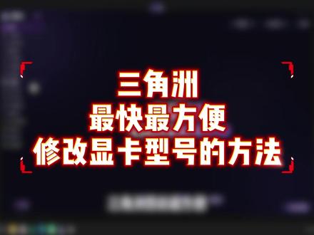 三角洲最快最方便修改显卡型号的方法没有之一#三角洲#三角洲行动 #三角洲画质 #三角洲画质调试 #三角洲优化