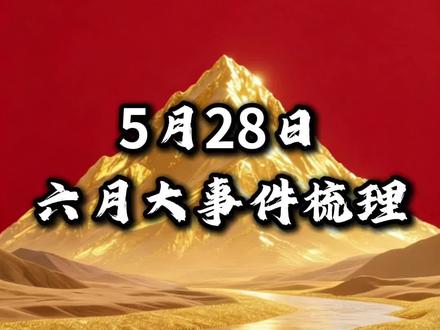 六月大事件前瞻,全网最新! #财经 #股票 #股民 #干货分享