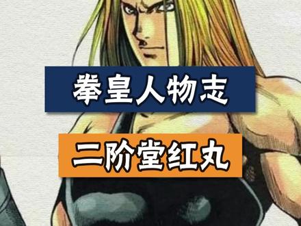 拳皇任务之二阶堂红丸,拳皇中的Tony老师,想知道隐藏大招怎么放吗?#经典游戏